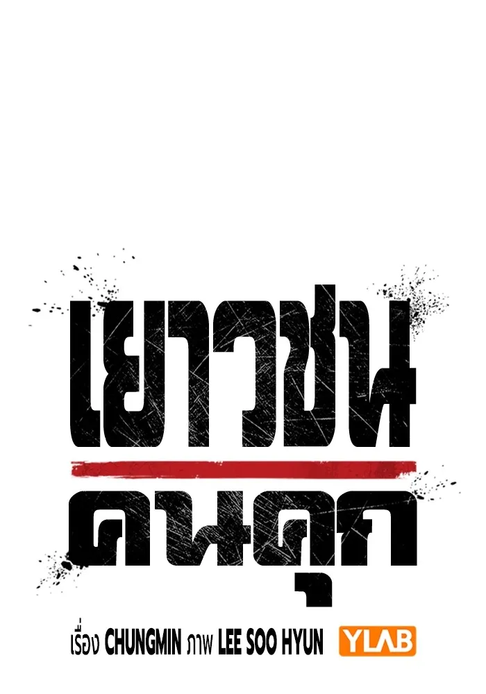 เยาวชนคนคุก ตอนที่ 2 รูปที่ 25