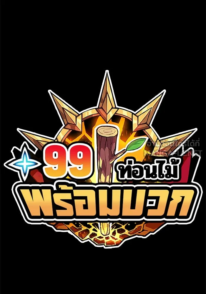 +99 ท่อนไม้พร้อมบวก ตอนที่ 53 รูปที่ 423