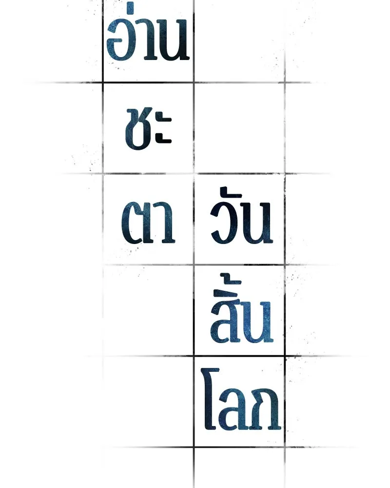 Omniscient Reader อ่านชะตาวันสิ้นโลก ตอนที่ 41 นักปฏิวัติตัวจริง (4) รูปที่ 10