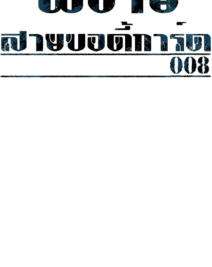 พี่ชายสายบอดี้การ์ด ตอนที่ 8 รูปที่ 53