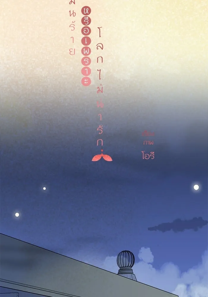 ฉันมันร้าย หรือเพราะโลกไม่น่ารัก ตอนที่ 107 รูปที่ 7