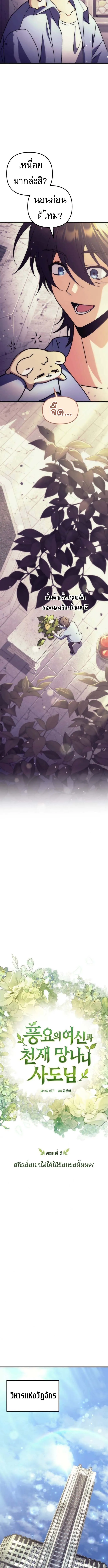 Goddess of Abundance and the Genius Rogue Apostle เทพ_แห_งความอ_ดมสมบ_รณ_ก_บอ_ครสาวกต_วแสบยอดอ_จฉร_ยะ ตอนที่ ตอนที่ 5 รูปที่ 7
