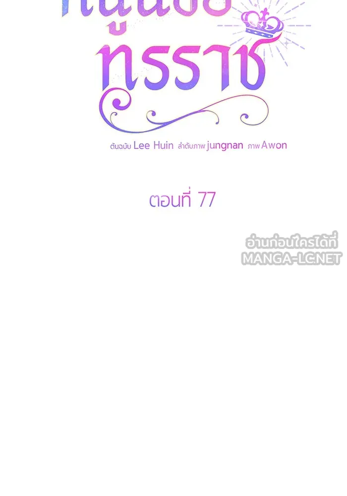 หนูน้อยทรราช ตอนที่ 77 รูปที่ 12