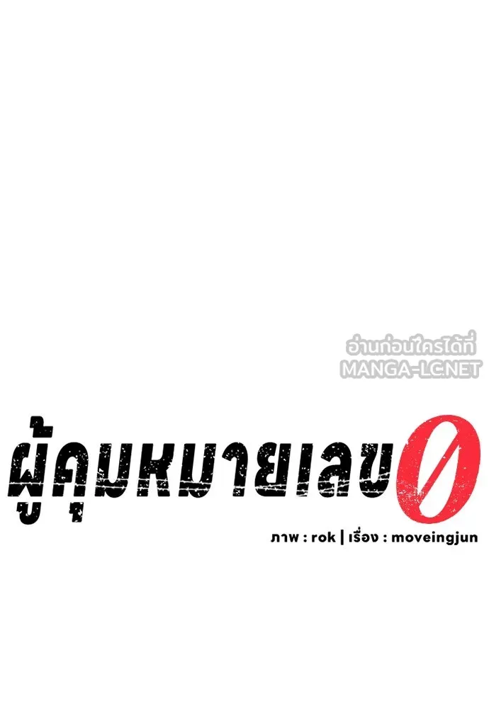 ผู้คุมหมายเลข 0 ตอนที่ 3 รูปที่ 24