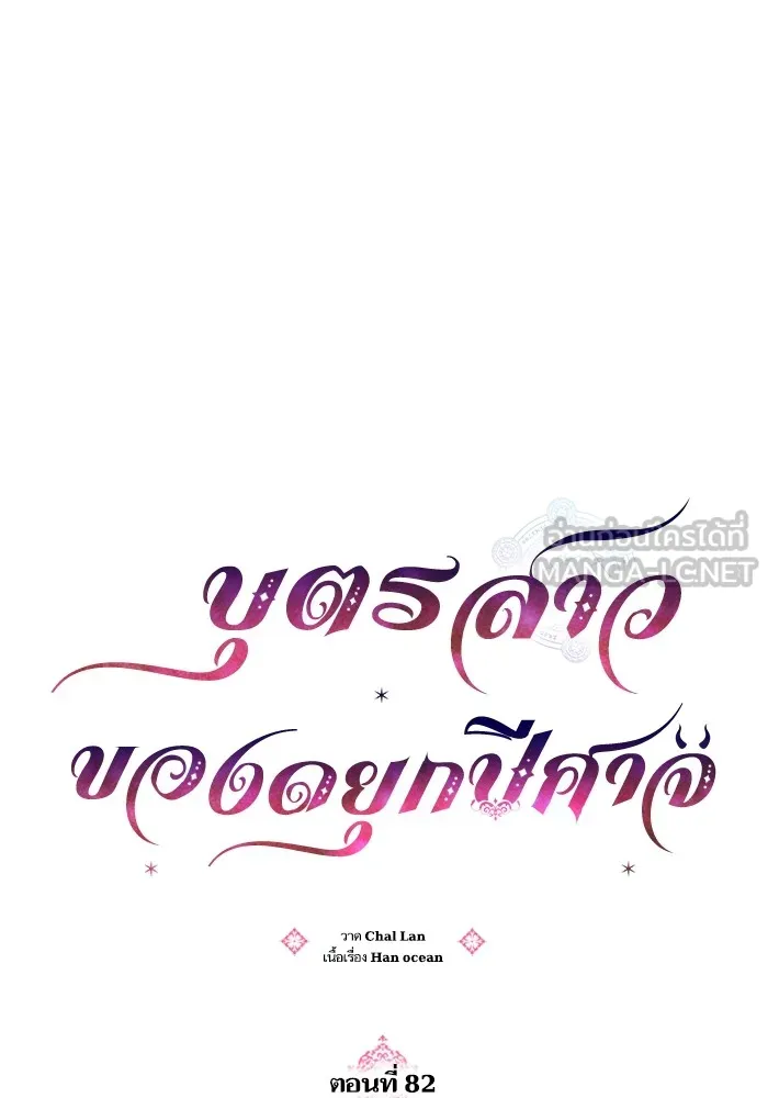 บุตรสาวของดยุกปีศาจ ตอนที่ 82 รูปที่ 12