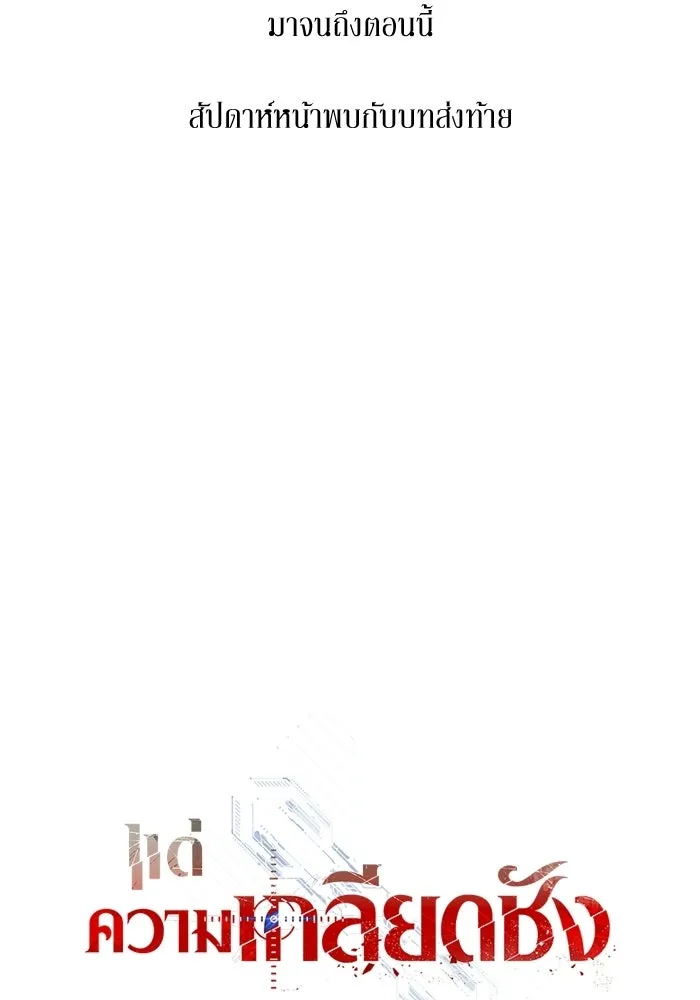 แด่ความเกลียดชัง ตอนที่ 72 (ตอนจบ) รูปที่ 128