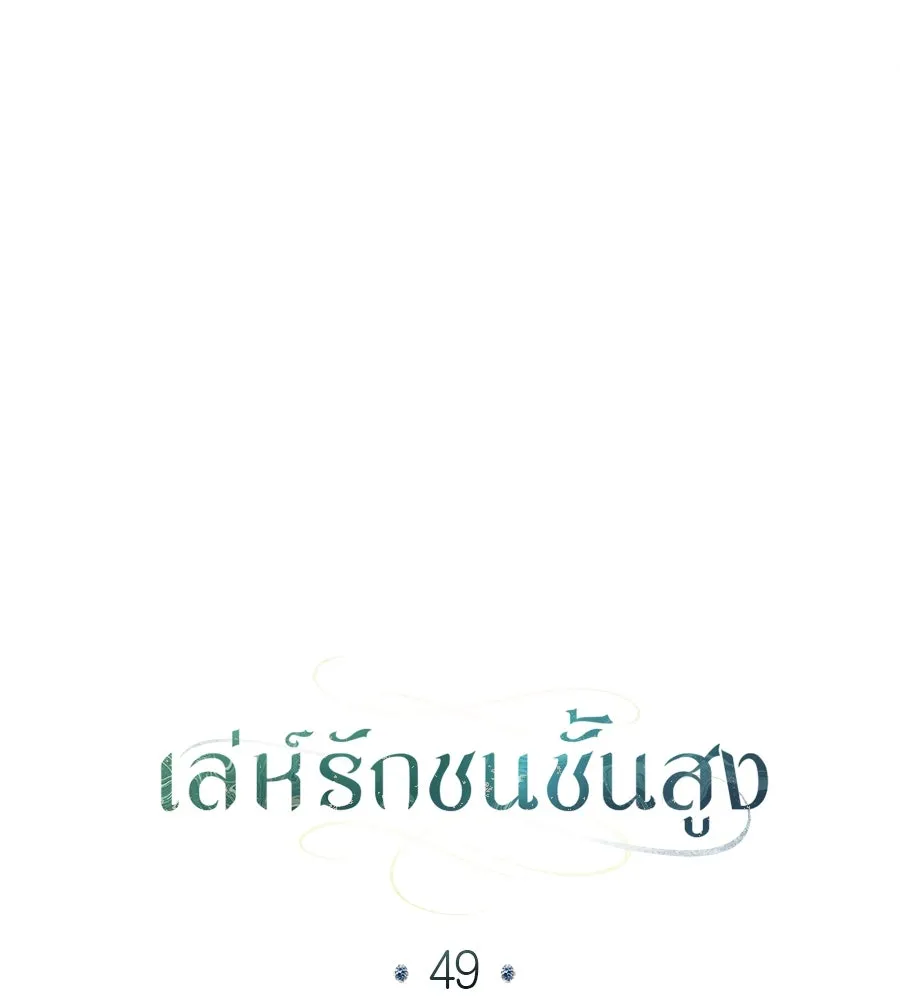 เล่ห์รักชนชั้นสูง ตอนที่ 49 รูปที่ 76