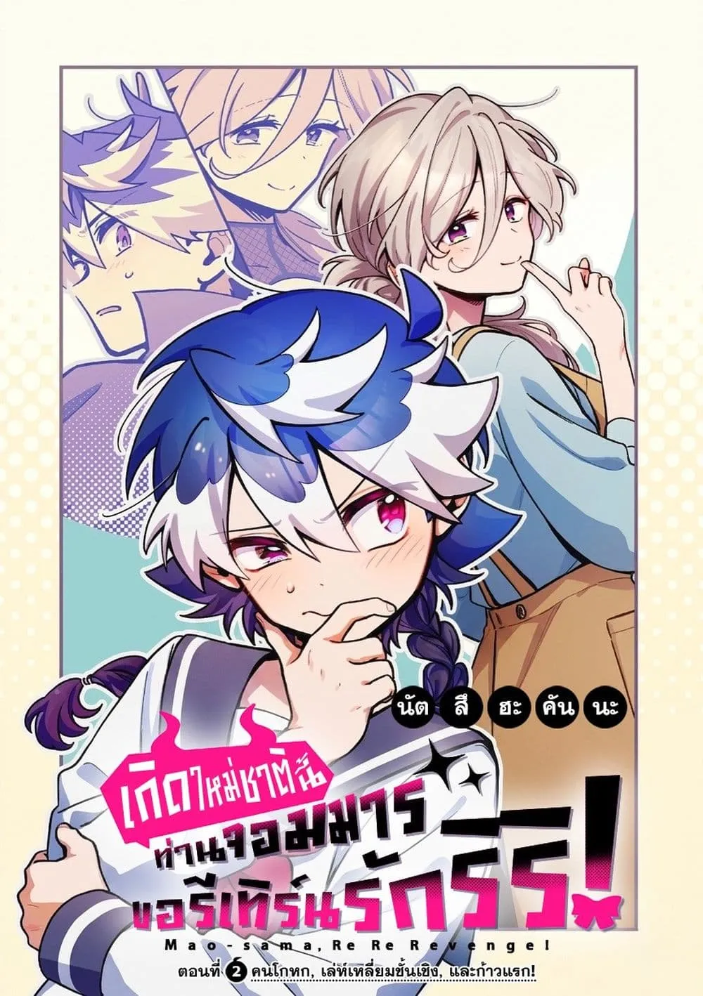 Manga-lc-com อ่านมังงะ อ่านการ์ตูน ออนไลน์ ฟรี Maou-sama, Re Re Revenge! ตอนที่ 1 2 3 4 5 6 7 8 9 10 11 12 13 14 ฟรี ไม่มีโฆษณา Manga-lc - อ่าน มังงะ อ่าน การ์ตูน ออนไลน์ อ่านมังงะ ฟรี