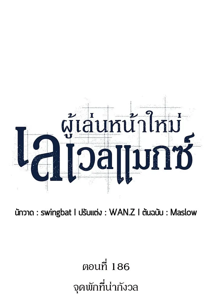 ผู้เล่นหน้าใหม่เลเวลแมกซ์ ตอนที่ 186 จุดพักที่น่ากังวล รูปที่ 29