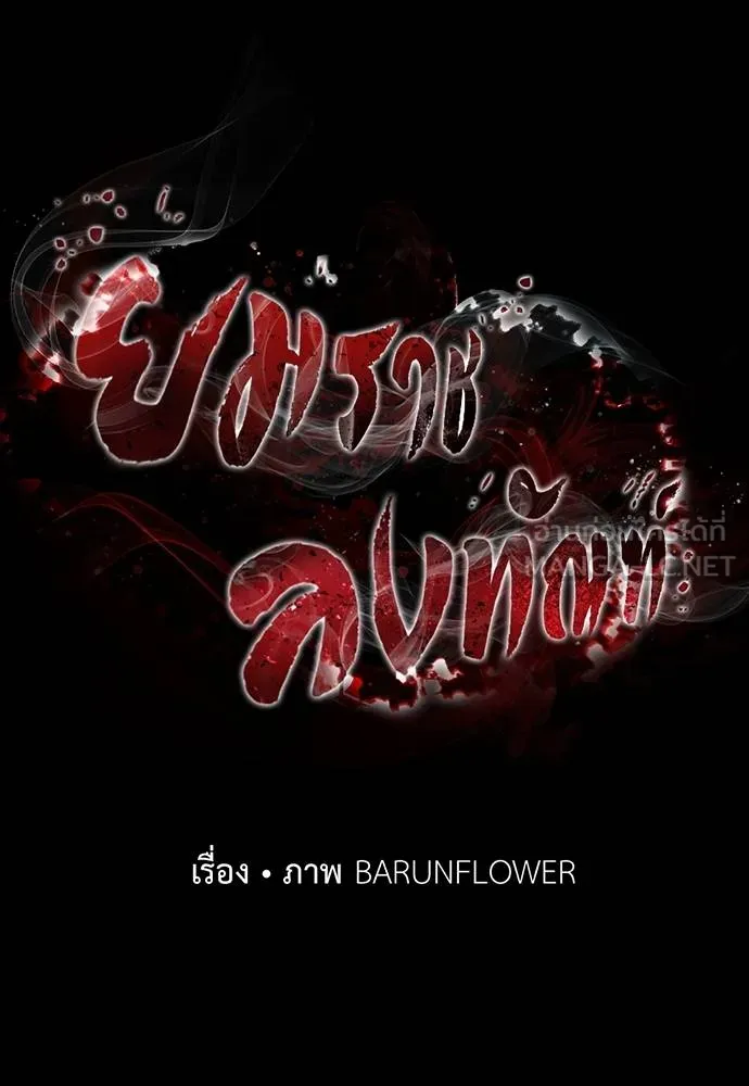 ยมราชลงทัณฑ์ ตอนที่ 80 รูปที่ 45