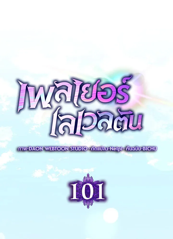 Max Level Player ตอนที่ ตอนที่ 101 รูปที่ 65