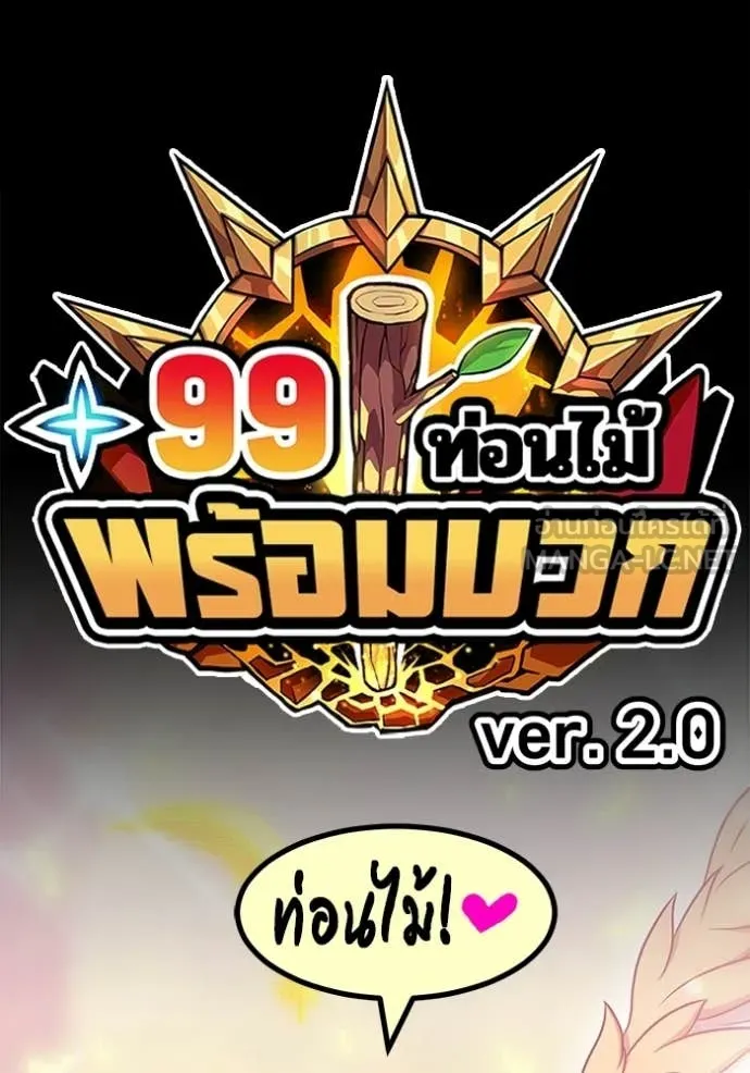 +99 ท่อนไม้ ตอนที่ 179 รูปที่ 452