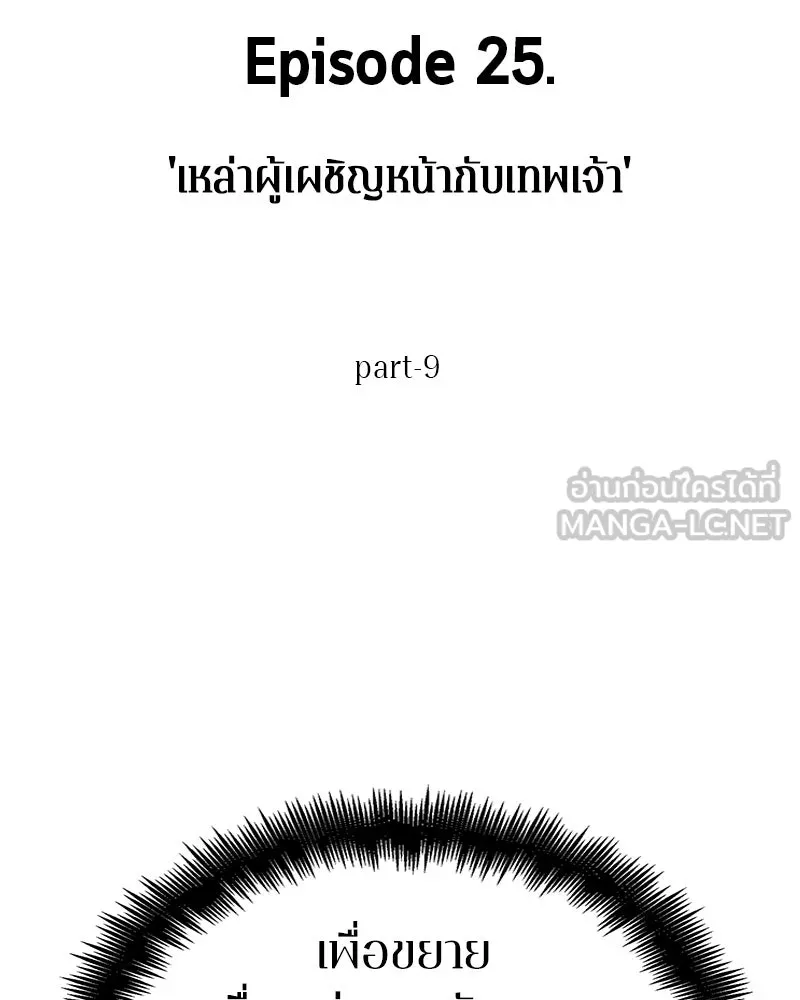 Omniscient Reader อ่านชะตาวันสิ้นโลก ตอนที่ 25 เหล่าผู้เผชิญหน้ากับเทพเจ้า (9 รูปที่ 3