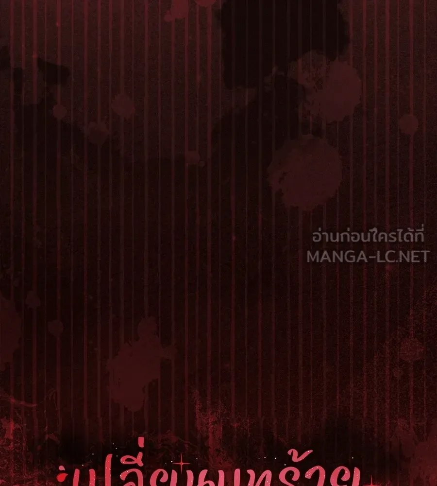 เปลี่ยนบทร้ายให้เป็นบทรัก ตอนที่ 55 รูปที่ 12