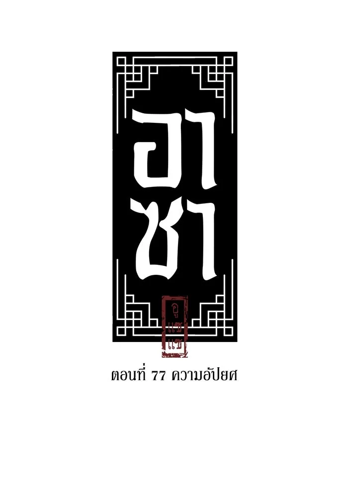 อาซา ตอนที่ 77 ความอัปยศ รูปที่ 26