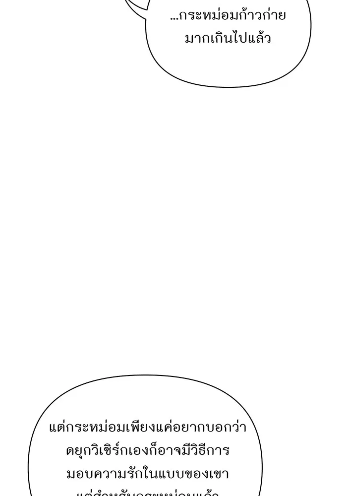 ห้องนอนลับของเจ้าหญิงต้องสาป ตอนที่ 135 แด่หัวใจที่เปลือยเปล่า รูปที่ 100