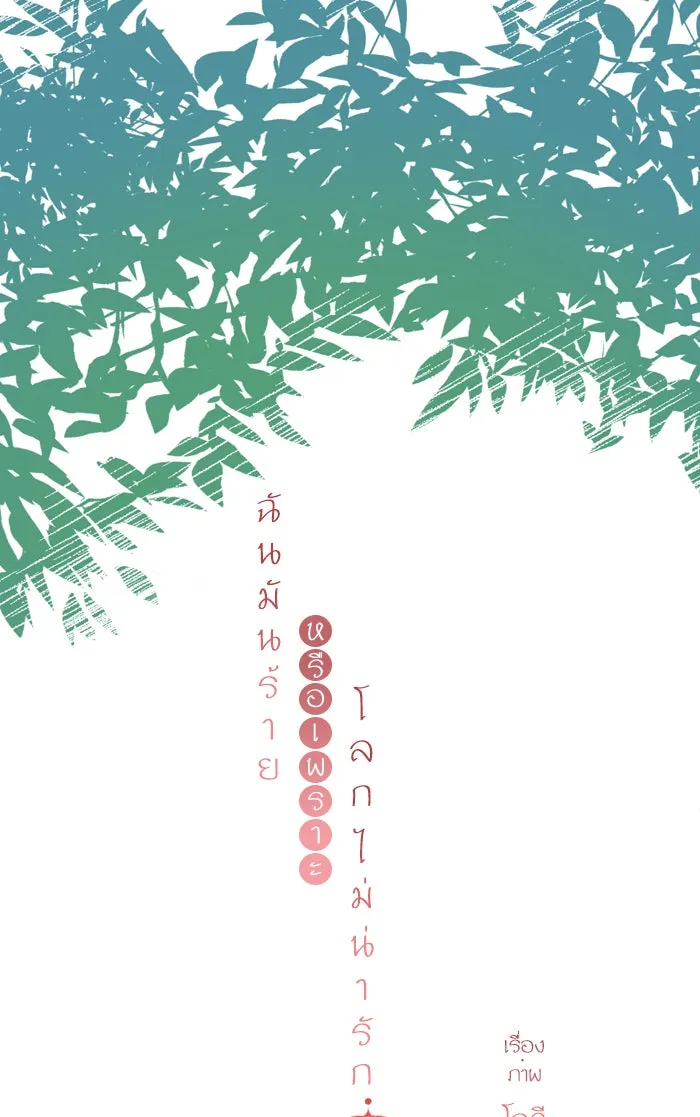 ฉันมันร้าย หรือเพราะโลกไม่น่ารัก ตอนที่ 83 รูปที่ 7