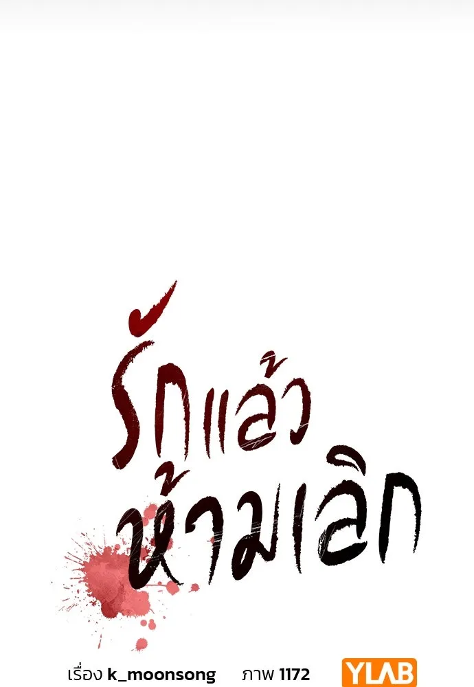 รักแล้วห้ามเลิก ตอนที่ 42 รูปที่ 41