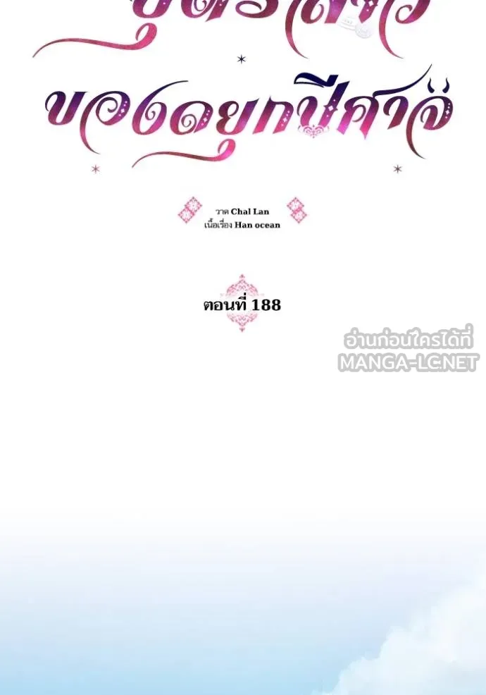 บุตรสาวของดยุกปีศาจ ตอนที่ 188 รูปที่ 11