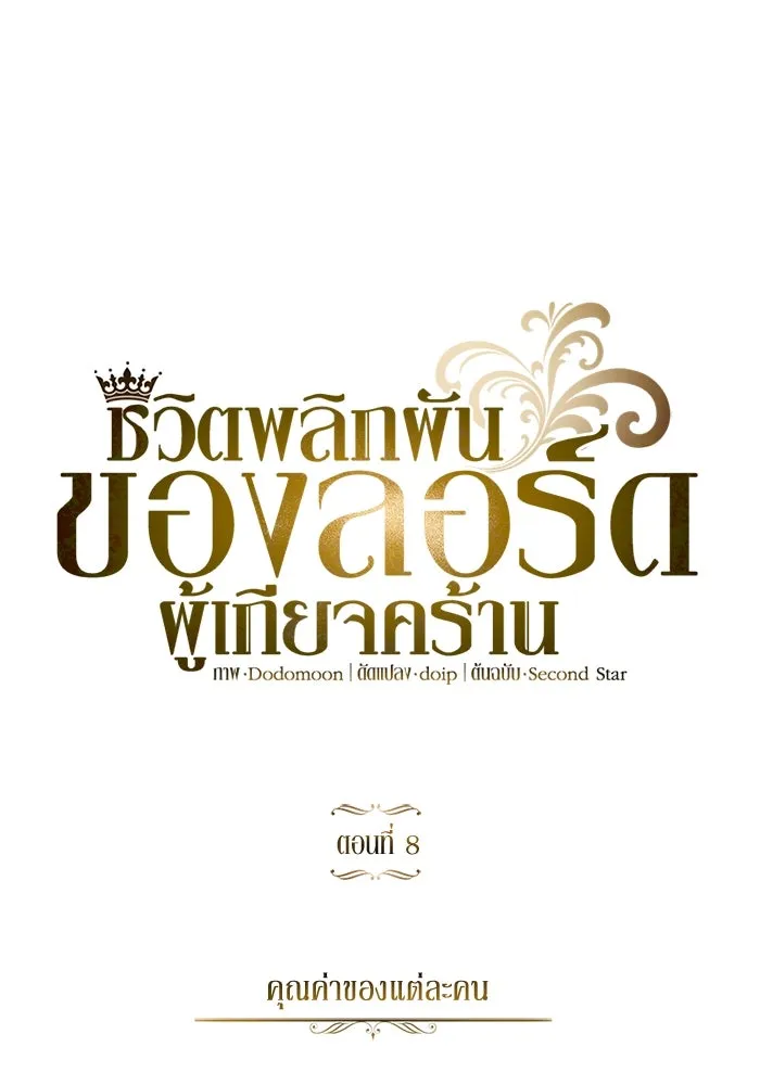 ชีวิตพลิกผันของลอร์ดผู้เกียจคร้าน ตอนที่ 8 คุณค่าของแต่ละคน รูปที่ 13