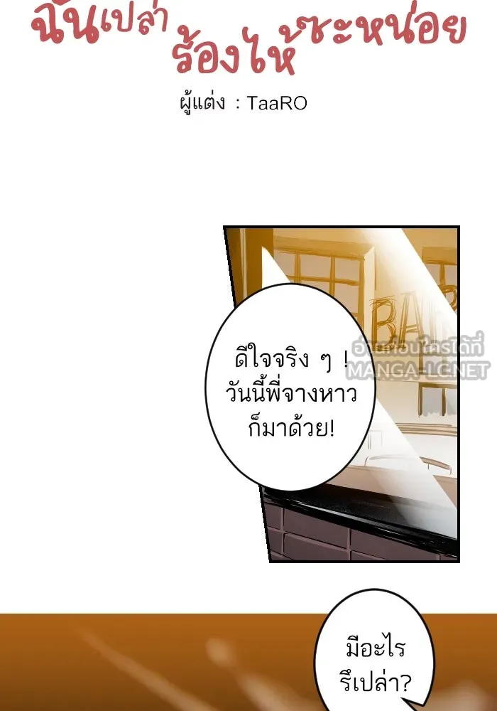 ฉันเปล่าร้องไห้ซะหน่อย ตอนที่ 18 รูปที่ 3