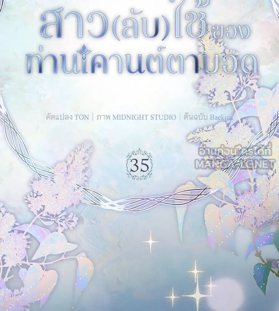 สาว(ลับ)ใช้ของท่านเคานต์ตาบอด ตอนที่ 35 รูปที่ 90