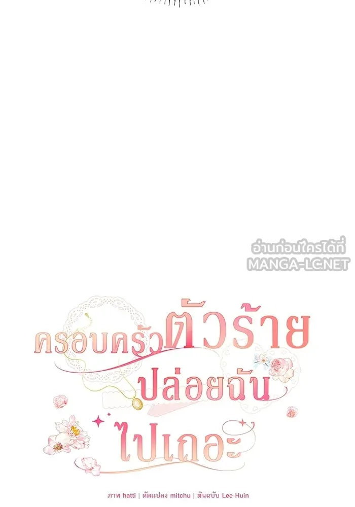 ครอบครัวตัวร้ายปล่อยฉันไปเถอะ ตอนที่ 72 รูปที่ 21
