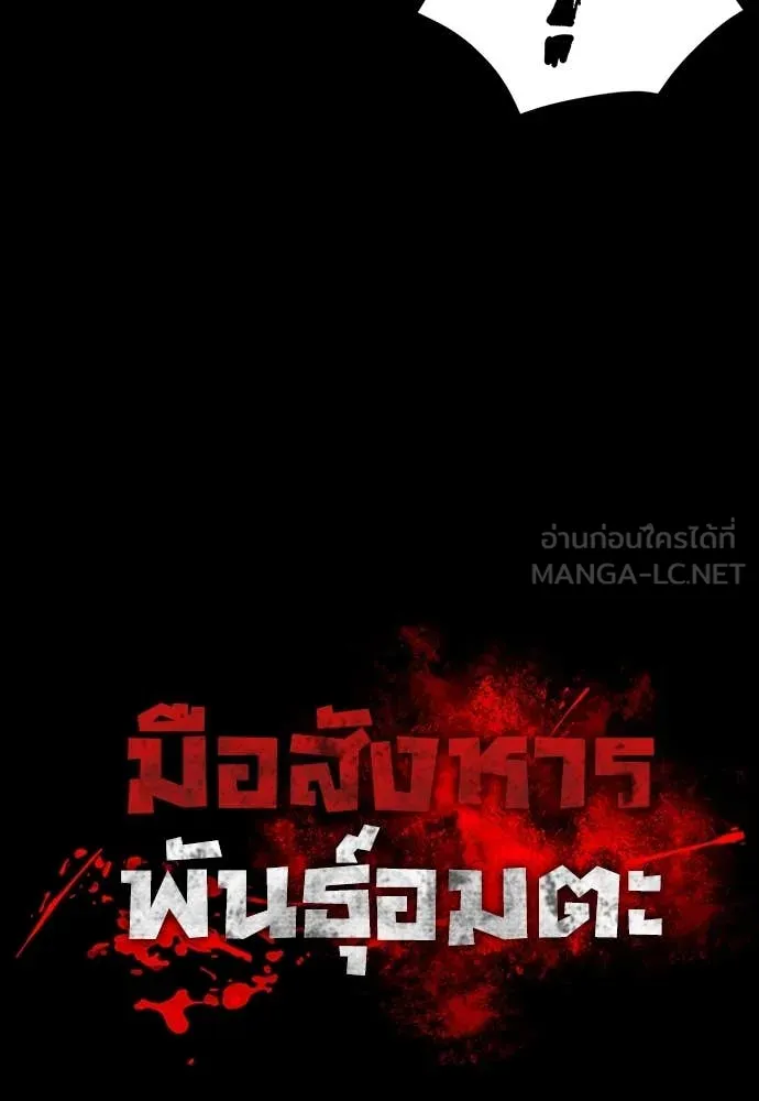 มือสังหารพันธุ์อมตะ ตอนที่ 38 รูปที่ 15