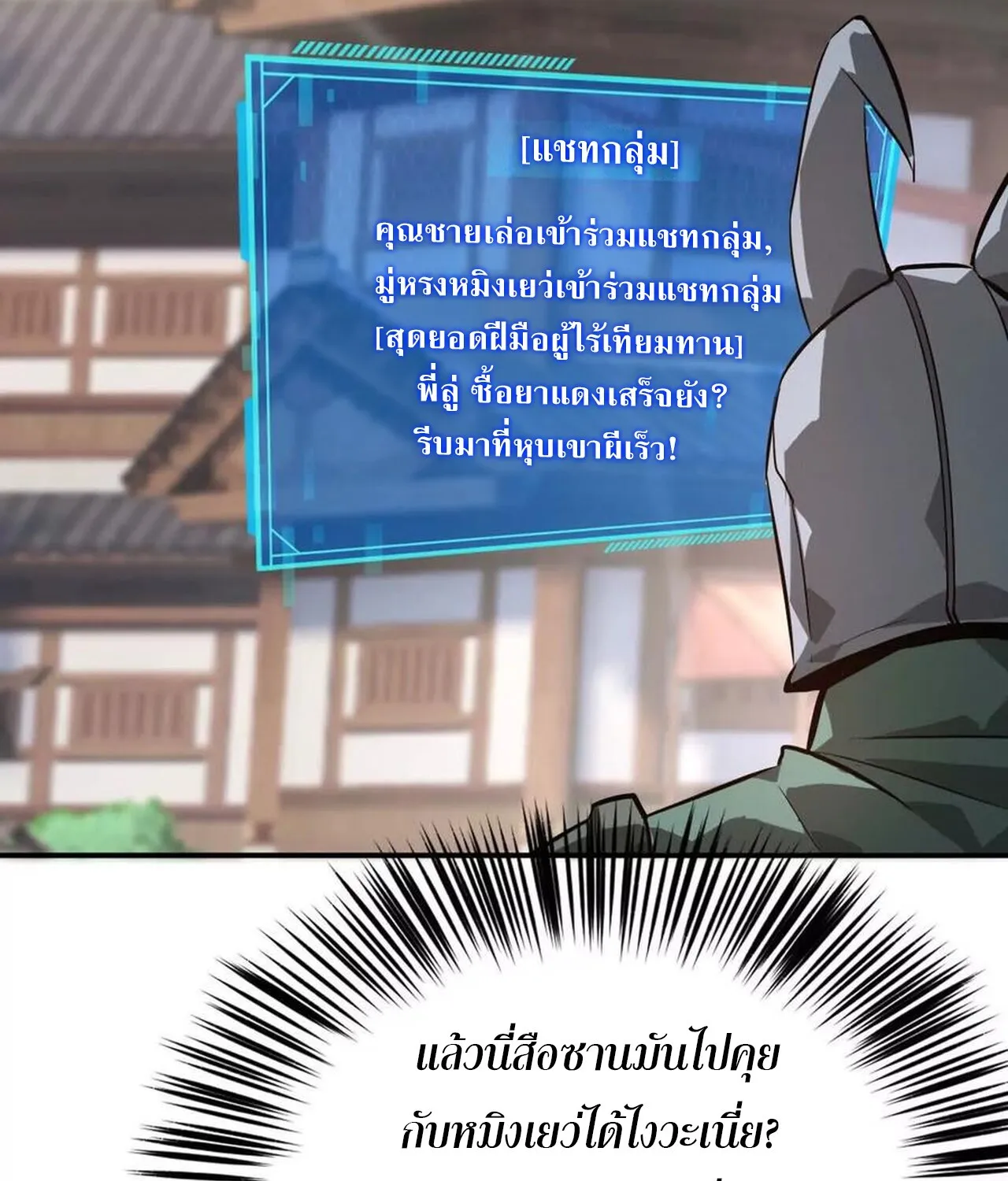 Unparalleled in the Online Gaming World ยอดคน ณ โลกออนไลน_ ตอนที่ ตอนที่ 41 รูปที่ 11