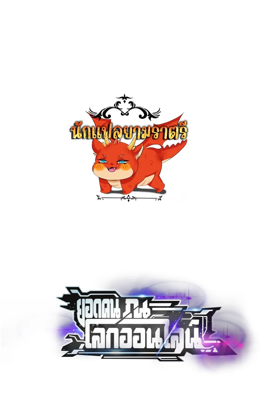 Unparalleled in the Online Gaming World ยอดคน ณ โลกออนไลน_ ตอนที่ ตอนที่ 25 รูปที่ 1