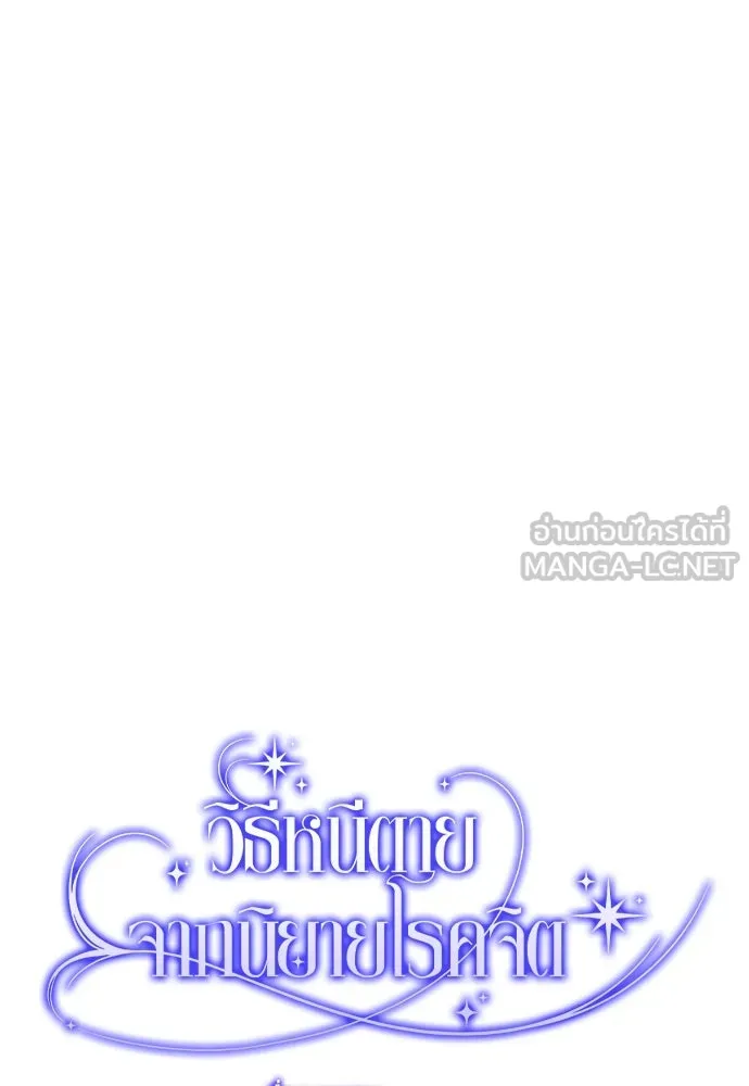 วิธีหนีตายจากนิยายโรคจิต ตอนที่ 12 รูปที่ 36