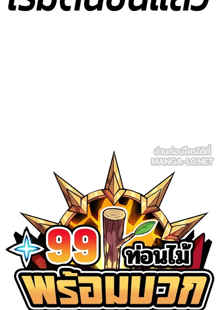 +99 ท่อนไม้พร้อมบวก ตอนที่ 33 รูปที่ 24