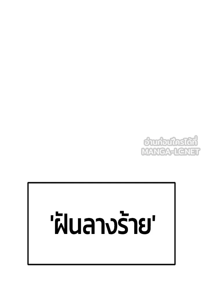 +99 ท่อนไม้พร้อมบวก ตอนที่ 44 ฝันลางร้าย รูปที่ 177