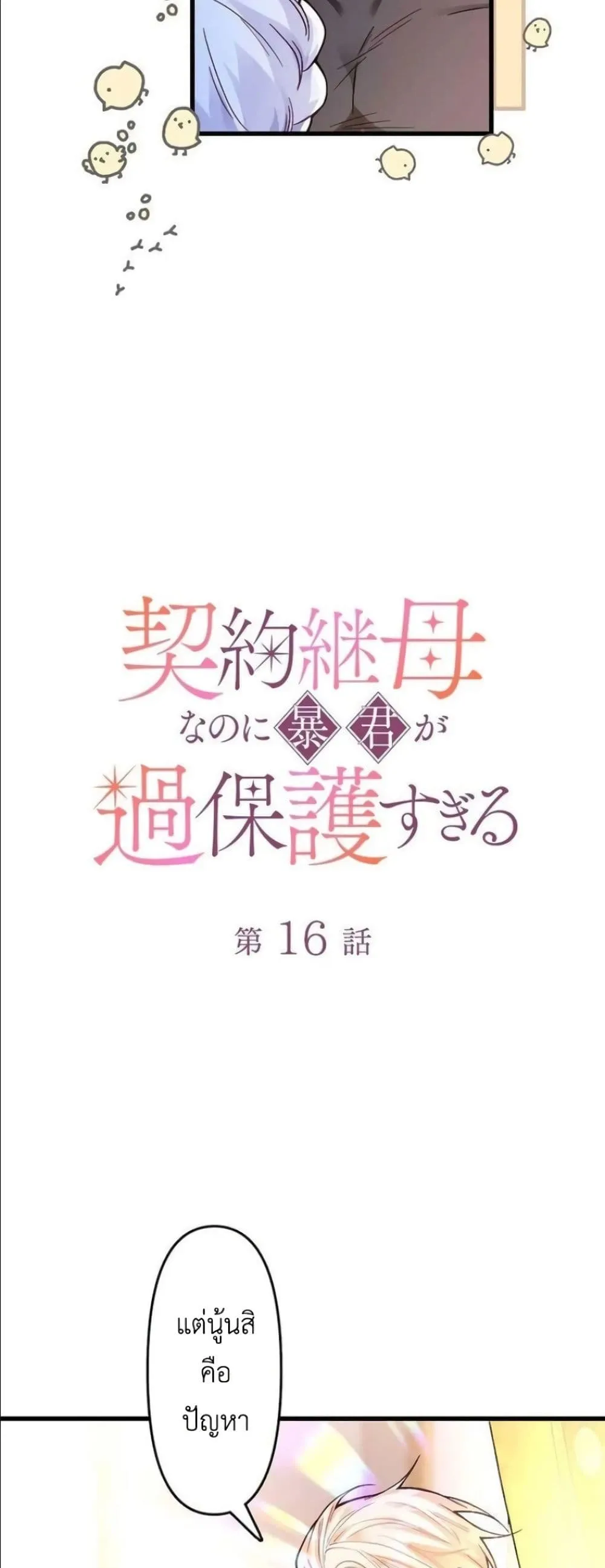 Manga-lc-com อ่านมังงะ อ่านการ์ตูน ออนไลน์ ฟรี I’m a Contract Stepmother, but the Tyrant Is Way Too Overpro ตอนที่ 1 2 3 4 5 6 7 8 9 10 11 12 13 14 ฟรี ไม่มีโฆษณา Manga-lc - อ่าน มังงะ อ่าน การ์ตูน ออนไลน์ อ่านมังงะ ฟรี
