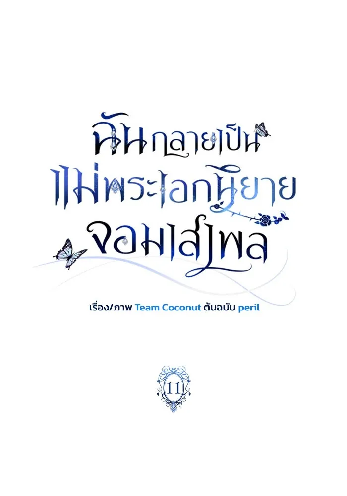 ฉันกลายเป็นแม่พระเอกนิยายจอมเสเพล ตอนที่ 11 รูปที่ 8