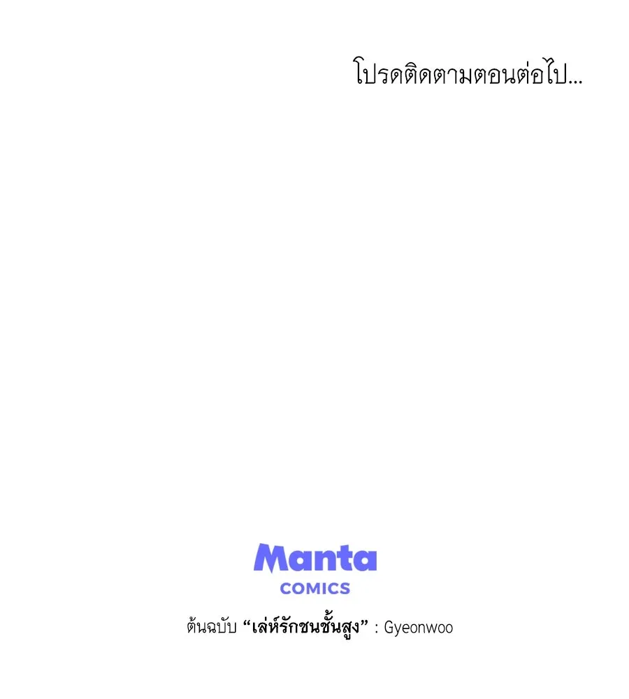 เล่ห์รักชนชั้นสูง ตอนที่ 43 รูปที่ 142