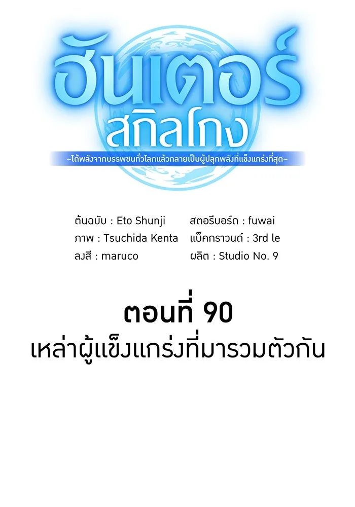ฮันเตอร์สกิลโกง ตอนที่ 90 เหล่าผู้แข็งแกร่งที่มารวมตัวกั รูปที่ 29