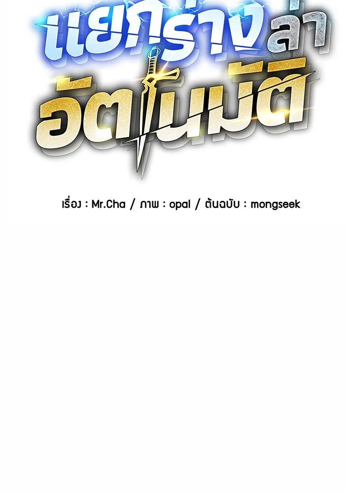 แยกร่าง ล่าอัตโนมัติ ตอนที่ 99 เตรียมคุณสมบัติให้พร้อม รูปที่ 23