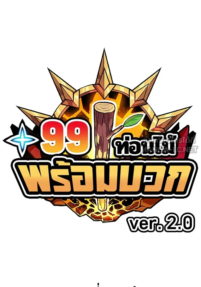 +99 ท่อนไม้พร้อมบวก ตอนที่ 46 ตึง รูปที่ 33