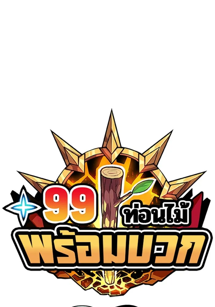 +99 ท่อนไม้พร้อมบวก ตอนที่ 40 รูปที่ 35