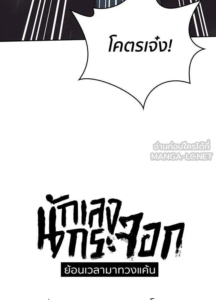 นักเลงกระจอกย้อนเวลามาทวงแค้น ตอนที่ 26 รูปที่ 48
