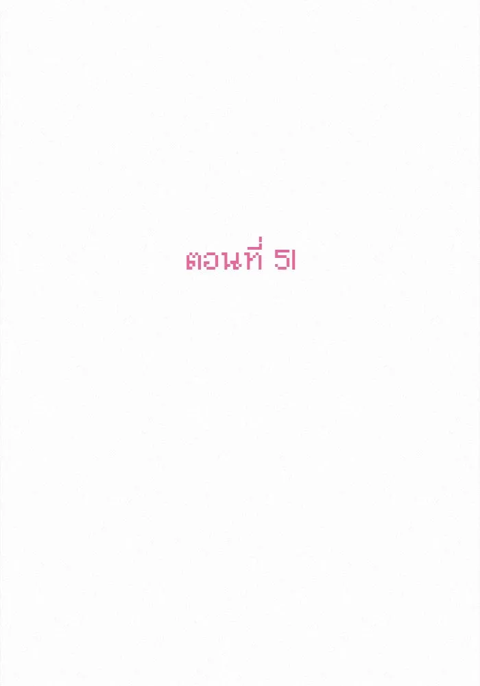 ปฏิบัติการรักวุ่นหัวใจ ตอนที่ 51 รูปที่ 55