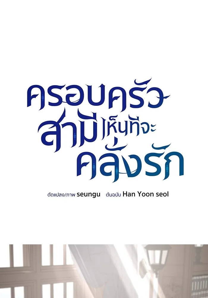 ครอบครัวสามีเห็นทีจะคลั่งรัก ตอนที่ 77 รูปที่ 28