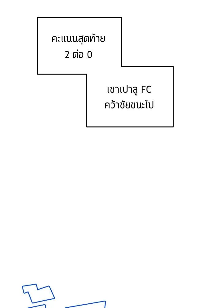 นักเตะแข้งสวรรค์ ตอนที่ 33 รูปที่ 52