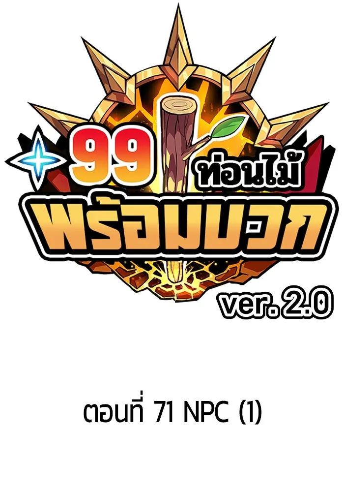 +99 ท่อนไม้พร้อมบวก ตอนที่ 71 npc (1) รูปที่ 160