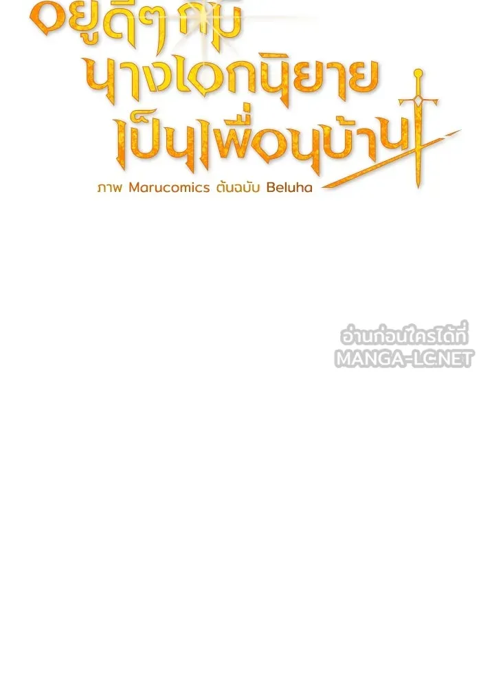 อยู่ดี ๆ ก็มีนางเอกนิยายเป็นเพื่อนบ้าน ตอนที่ 70 รูปที่ 66