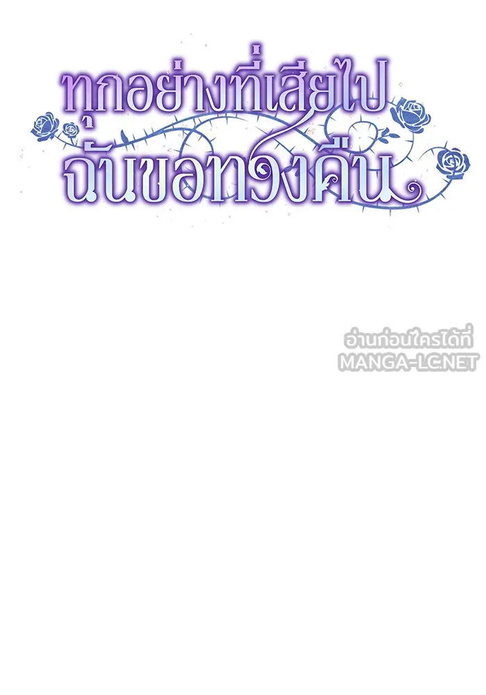 ทุกอย่างที่เสียไป ฉันขอทวงคืน ตอนที่ 64 รูปที่ 60