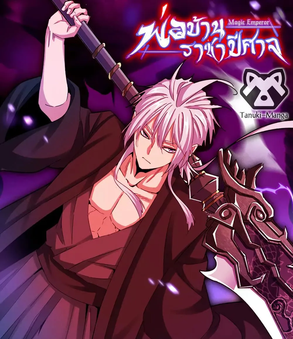 Magic Emperor ราชาจอมเวทย_ ตอนที่ ตอนที่ 710 รูปที่ 1
