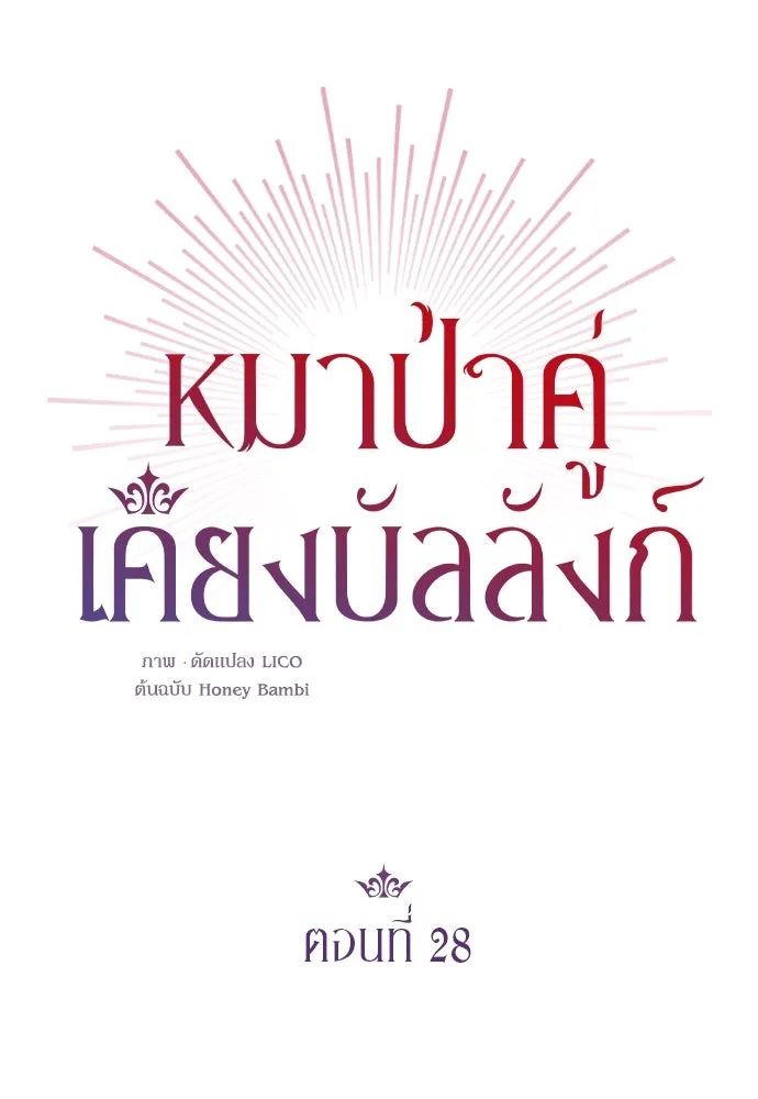 หมาป่าคู่เคียงบัลลังก์ ตอนที่ 28 รูปที่ 32