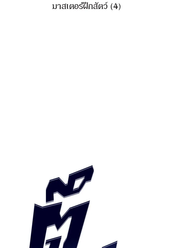 ผู้เล่นหน้าใหม่เลเวลแมกซ์ ตอนที่ 206 มาสเตอร์ฝึกสัตว์ (4) รูปที่ 32